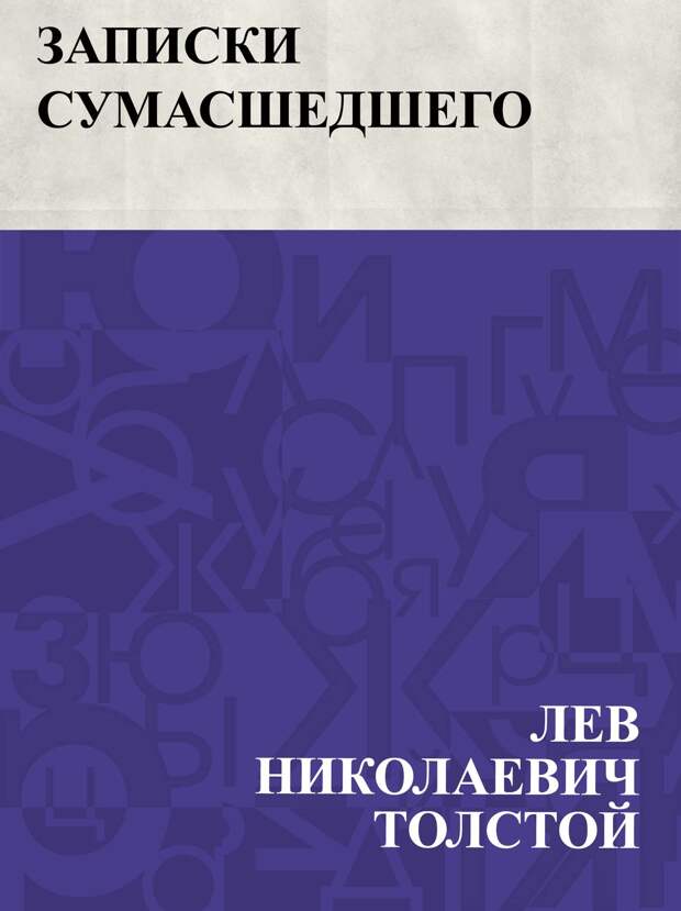 Записки сумасшедшего лев толстой книга