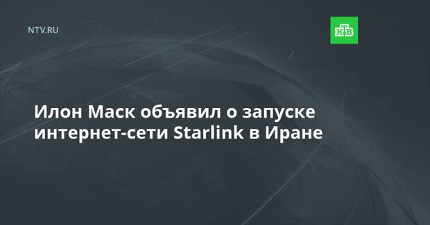Илон Маск объявил о запуске интернет-сети Starlink в Иране