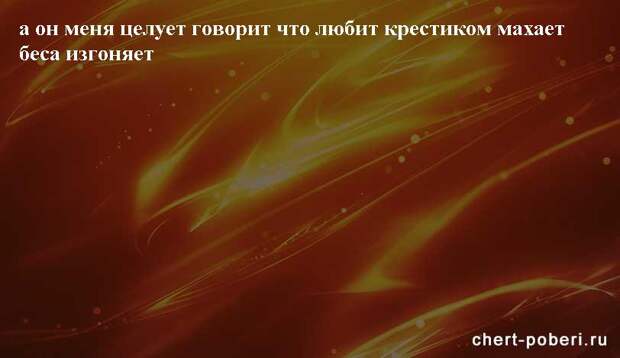 Самые смешные анекдоты ежедневная подборка chert-poberi-anekdoty-chert-poberi-anekdoty-05540603092020-13 картинка chert-poberi-anekdoty-05540603092020-13
