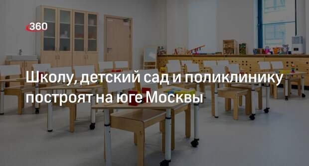 Мэр Москвы Собянин: в Бирюлеве Восточном построят школу, детсад и поликлинику