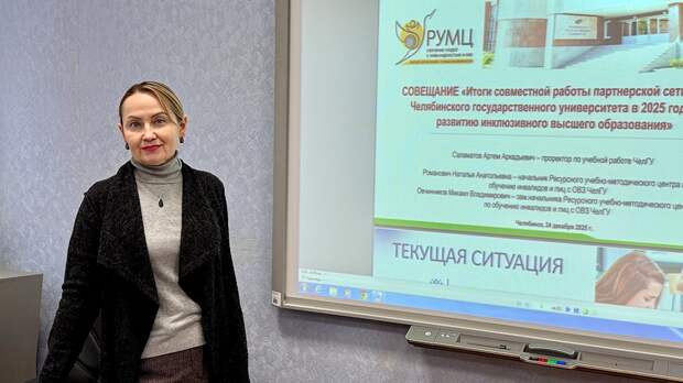 «Инклюзивное партнёрство»: РУМЦ ЧелГУ подводит итоги года