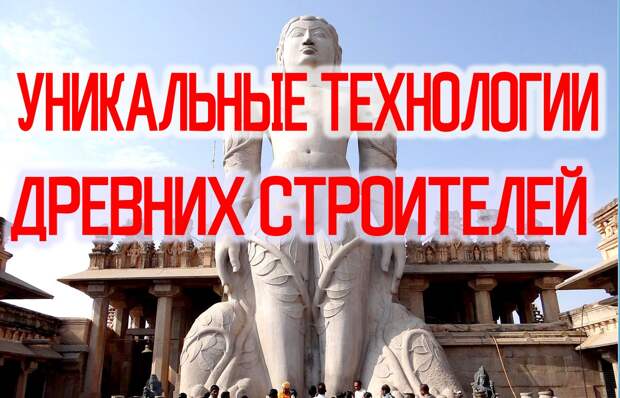 Удивительные Технологии Древних Строителей- Самая большая монолитная статую в мире.