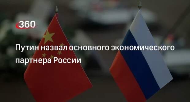 Путин: Китай остается основным экономическим партнером России