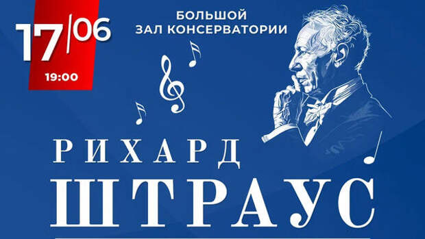В Московской консерватории праздничным концертом отметят юбилей Рихарда Штрауса