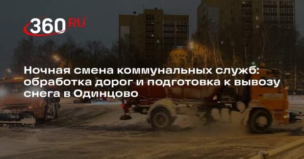 Дорожные службы Одинцова проведут ночную уборку городских улиц