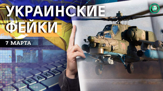Митинг в Чонгаре и сбитый вертолет — какие фейки распространили на Украине 7 марта