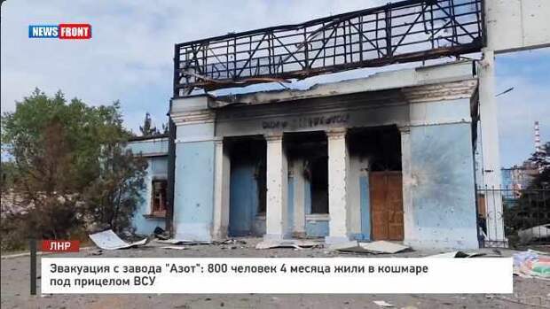 Эвакуация с завода "Азот": 800 человек 4 месяца жили в кошмаре под прицелом ВСУ