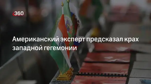 WP: Экономический рост Индии и КНР к 2040 году отменит гегемонию Запада