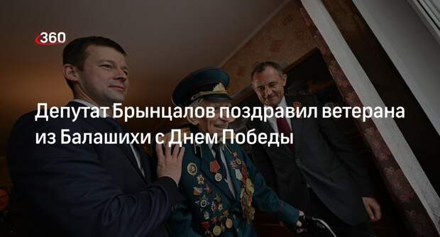 Депутат Брынцалов поздравил ветерана из Балашихи с Днем Победы