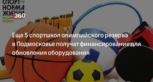 Еще 5 спортшкол олимпийского резерва в Подмосковье получат финансирование для обновления оборудования