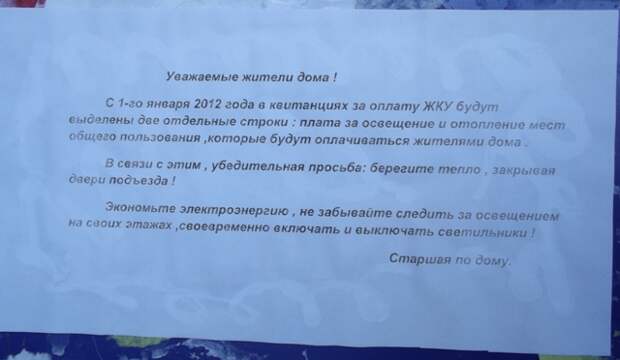 Законно ли. Берегите тепло в подъезде. Просьба о бережном отношении к подъезду. Подъездный свет кто платит. Законно ли закрывать карман подъезде.