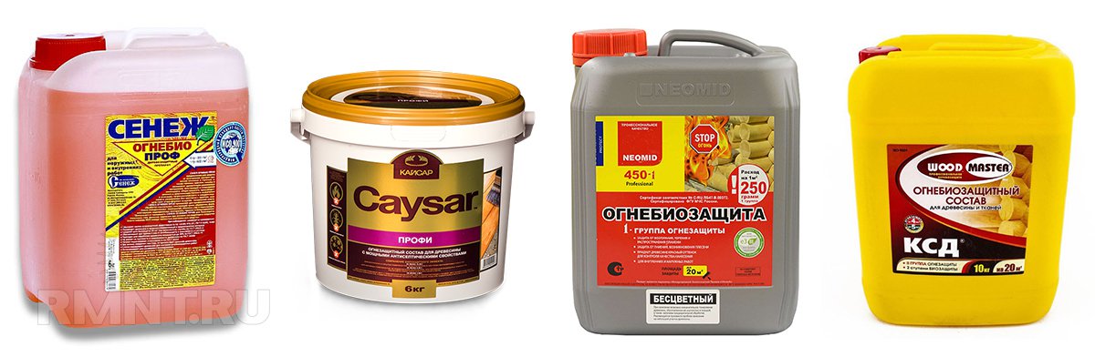 Огнезащита различных марок: «Сенеж», Caysar, Neomid и WoodMaster