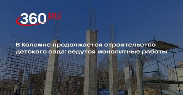 В городском округе Коломна продолжается строительство нового детского сада