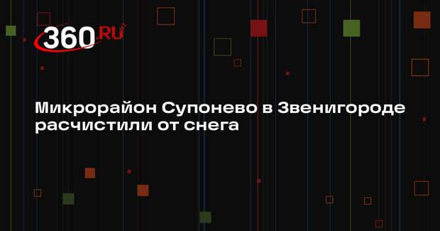 Коммунальные службы расчистили снег в микрорайоне Супонево