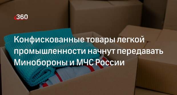Госдума утвердила передачу конфискованных товаров легкой промышленности Минобороны и МЧС