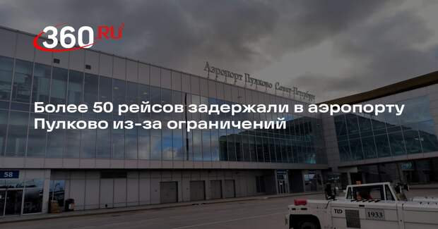 Более 50 рейсов задержали в аэропорту Пулково из-за ограничений