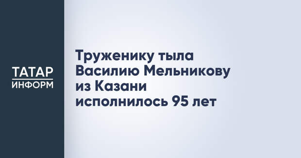 Труженику тыла Василию Мельникову из Казани исполнилось 95 лет