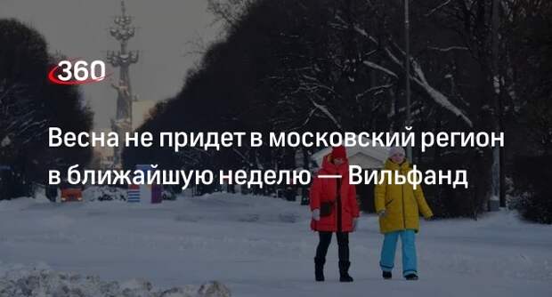 Вильфанд: зимний характер погоды сохранится в Москве в праздничную неделю весны