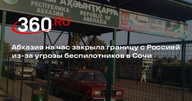 Абхазия привела ПВО в режим повышенной готовности из-за угрозы БПЛА в Сочи