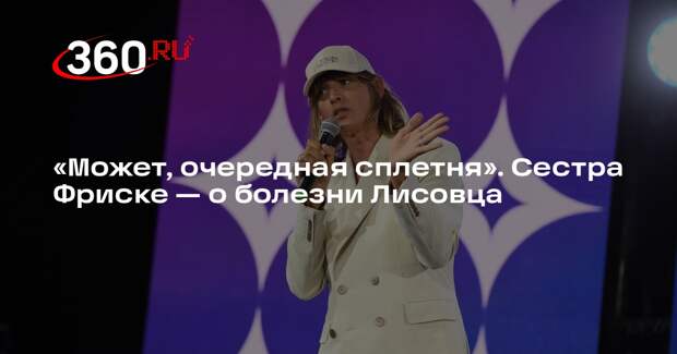 Сестра Фриске Наталья допустила, что новости о болезни Лисовца — сплетни