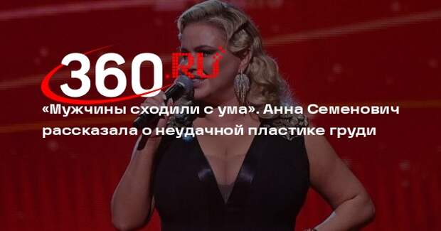 Певица Анна Семенович рассказала о неудачном уменьшении груди