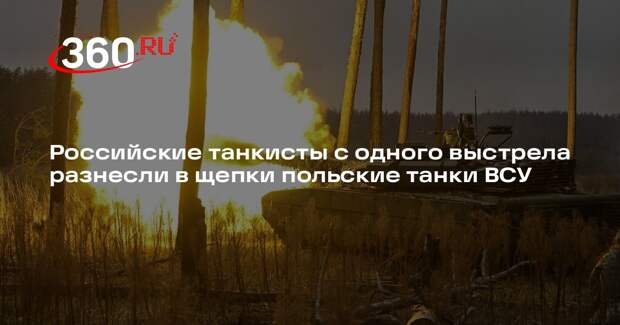 «РИА Новости»: польские танки PT-91 сгорают после первого попадания в них
