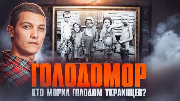 Обложка к видео "Как Сталин украинцев "голодом морил", на основе которого сделана статья