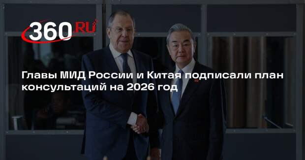 Главы МИД России и Китая подписали план консультаций на 2026 год