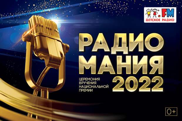 Детское радио – обладатель «Радиомании 2022» в двух номинациях!