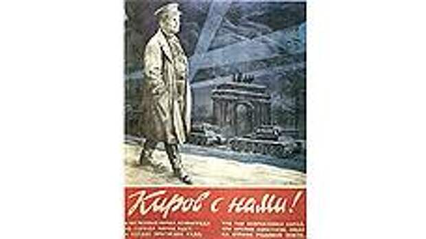 Плакат "Киров с нами!", 1944 год 