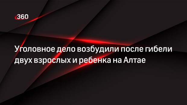 СК: три человека погибли на Алтае в результате пожара