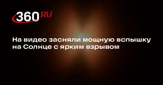 XRAS опубликовала видео с мощной вспышкой на Солнце с ярким взрывом