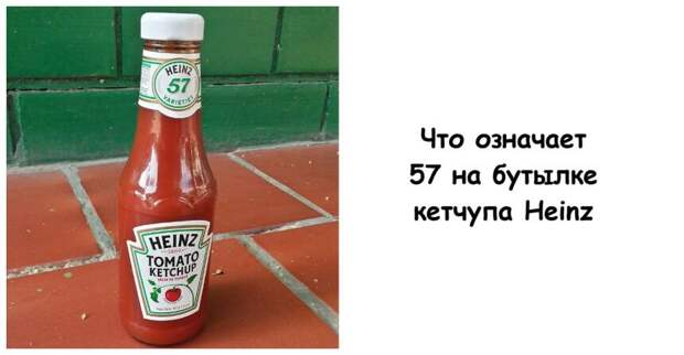 Что означает 57 на бутылке кетчупа Heinz