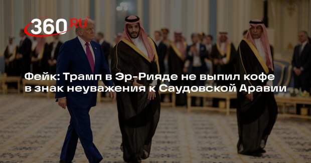 Трамп не стал пить кофе в аэропорте Эр-рияда, но отпил его при встрече делегаций