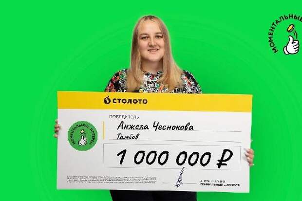 Тамбовчанка выиграла в лотерею миллион рублей