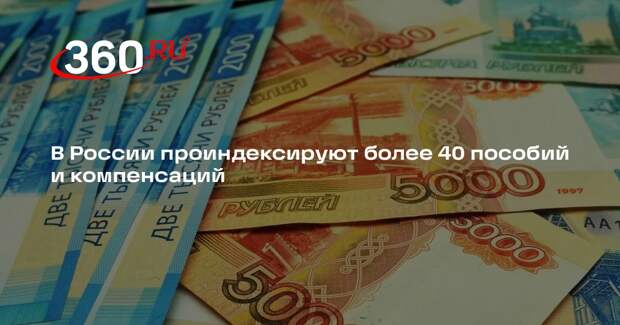 В России с 1 февраля более 40 пособий и компенсаций проиндексируют на 5,6%