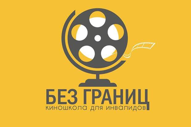 Киношкола «Без границ» открыла прием заявок на обучение для людей с инвалидностью