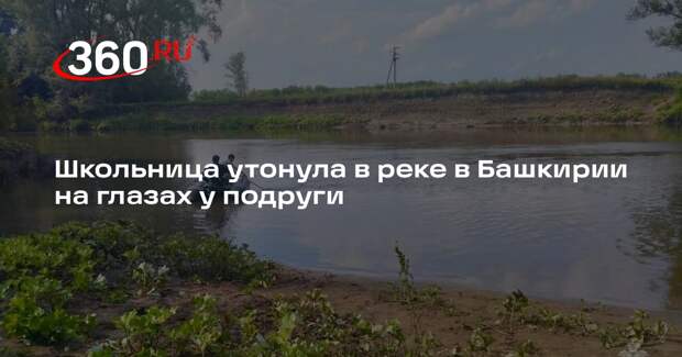 МЧС Башкирии сообщило о гибели девятилетней девочки на реке Деме