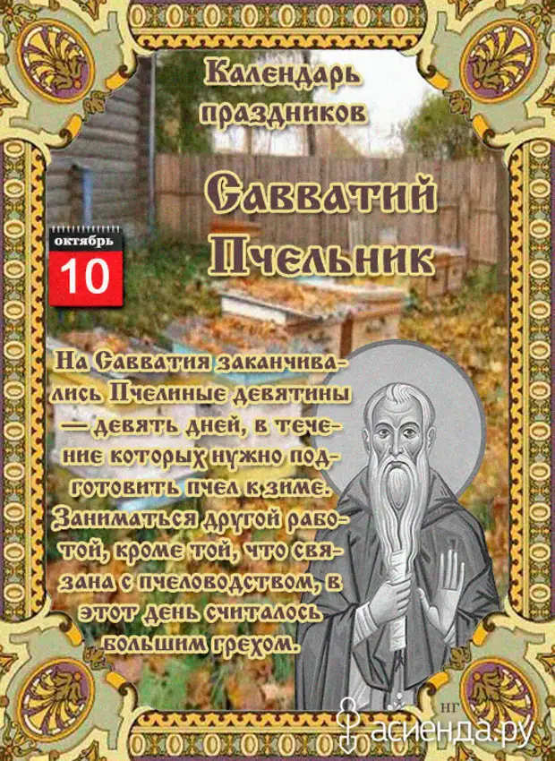 10 октября. 10 Октября день Савватия (Савватий Пчельник). 10 Октября народный календарь. Савватий Пчельник народный календарь. Народные приметы на 10окября.