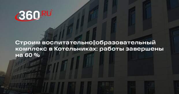 В микрорайоне Опытное поле возводится крупный воспитательно-образовательный комплекс