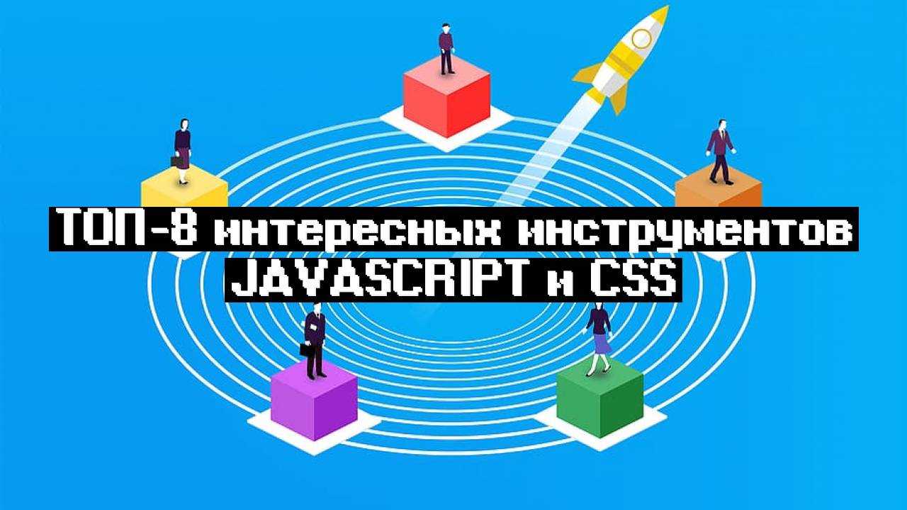 ТОП-8 интересных инструментов JavaScript и CSS