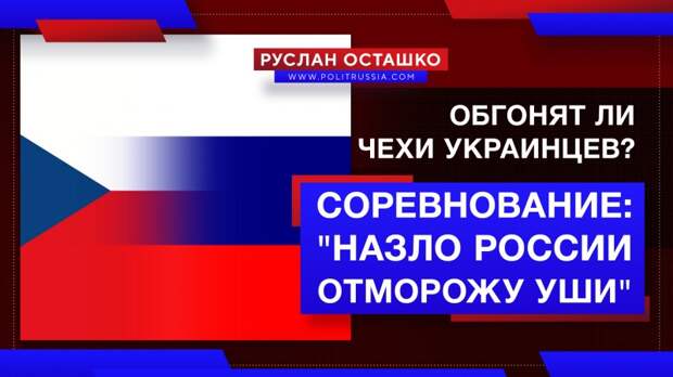 Чешские «нерабы» США взялись догонять евроукров?
