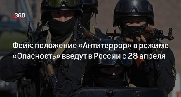 АТК Севастополя назвала фейком введение в России режима «Антитеррор» с 28 апреля