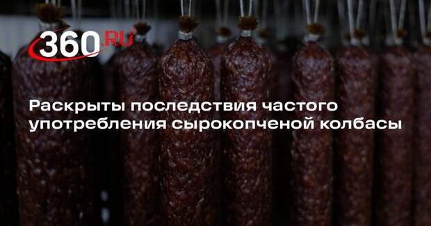 Диетолог Рау: частое употребление сырокопченой колбасы приведет к атеросклерозу
