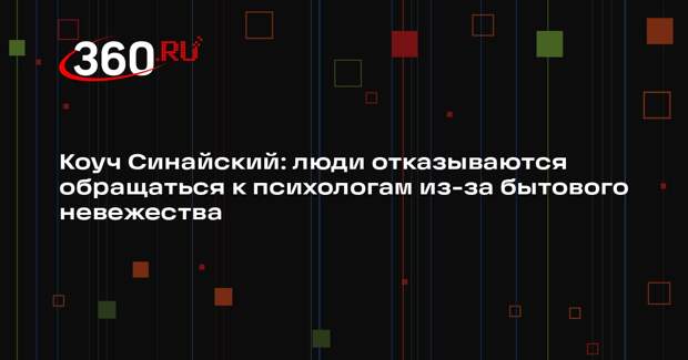 Коуч Синайский: люди отказываются обращаться к психологам из-за бытового невежества