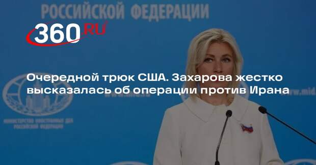 Захарова: США последние 25-30 лет проводили операции под ложным флагом
