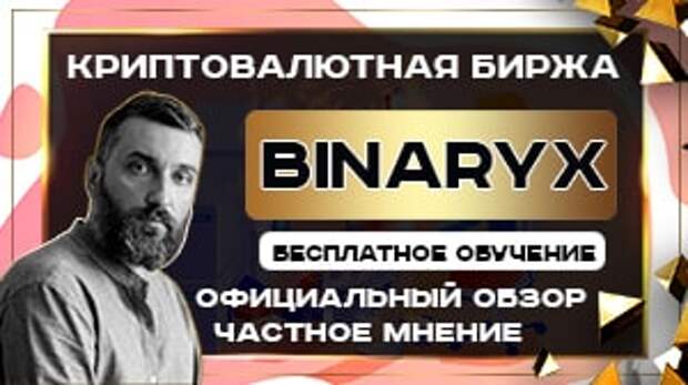 криптовалютная биржа Binaryx - обзор и мнение