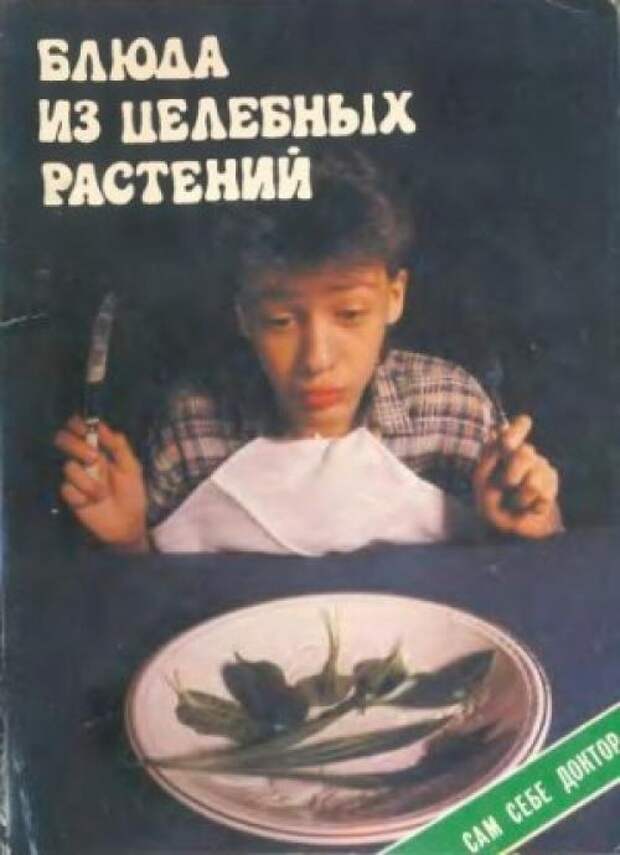 Литература: Г. Молчанов - блюда из целебных растений, издательство Кавказская Здравница.
