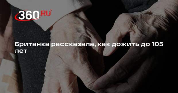 Frome Times: 105-летняя британка назвала продукты долголетия