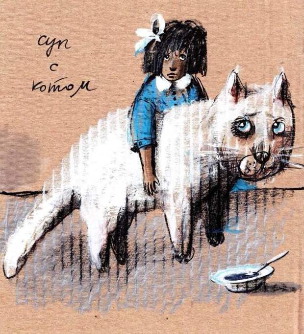Суп с котом. Автор: Евгения Двоскина. Суп с котом. Автор: Евгения Двоскина.